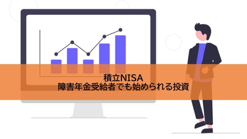 積立NISA　障害年金受給者でも始められる投資